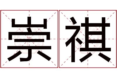 祺意思名字